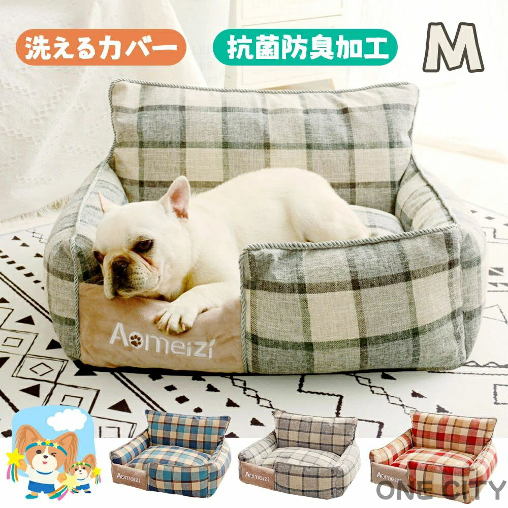 犬用ベッド ペットベッド ドッグハウス ペットソファ 洗える 分解洗濯可能 四季共用 保温 おしゃれペット用品