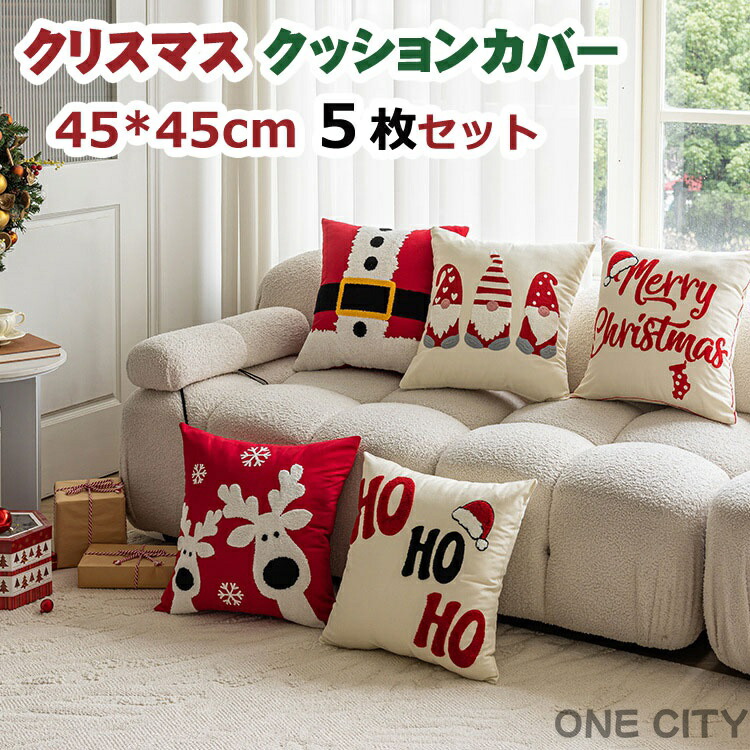 5枚セット クッションカバー クリスマス 北欧 枕カバー 座布団カバー おしゃれ 方形 座蒲団カバー モダン インテリア ホームデコレーション ソファ 洗える クッションカバー 45×45cm ソファクッションカバー 背もたれカバー