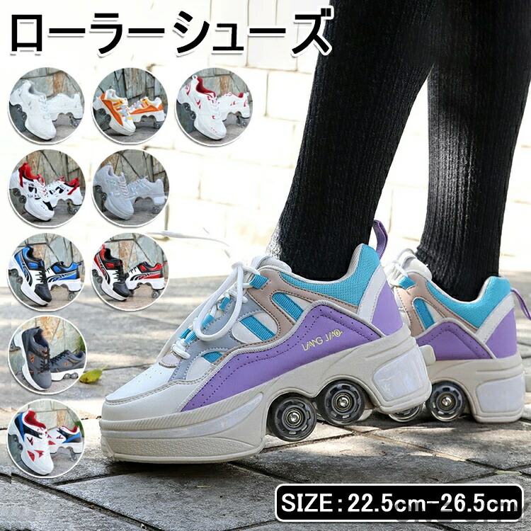 ローラーシューズ 大人 子供用 2way 22.5-27CM 男女兼用 おしゃれ ローラースケート カップル靴 初心者 ローラー シューズ 通気性抜群 スケート キッズ 男の子 女の子 練習 靴 学生 かっこいい お正月 クリスマス 送料無料