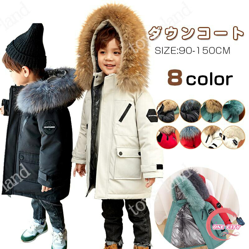 【限定500円OFF】ダウンコート キッズ 子供服 男の子 ダウンジャケット キッズ ダウンコート 男の子 冬コート 90 100 110 120 130 140 150 ロングコート アウター 通学 防寒 秋冬 ジュニア 通園 キッズジャケット あったかジャケット 可愛い 防寒保温効果抜群