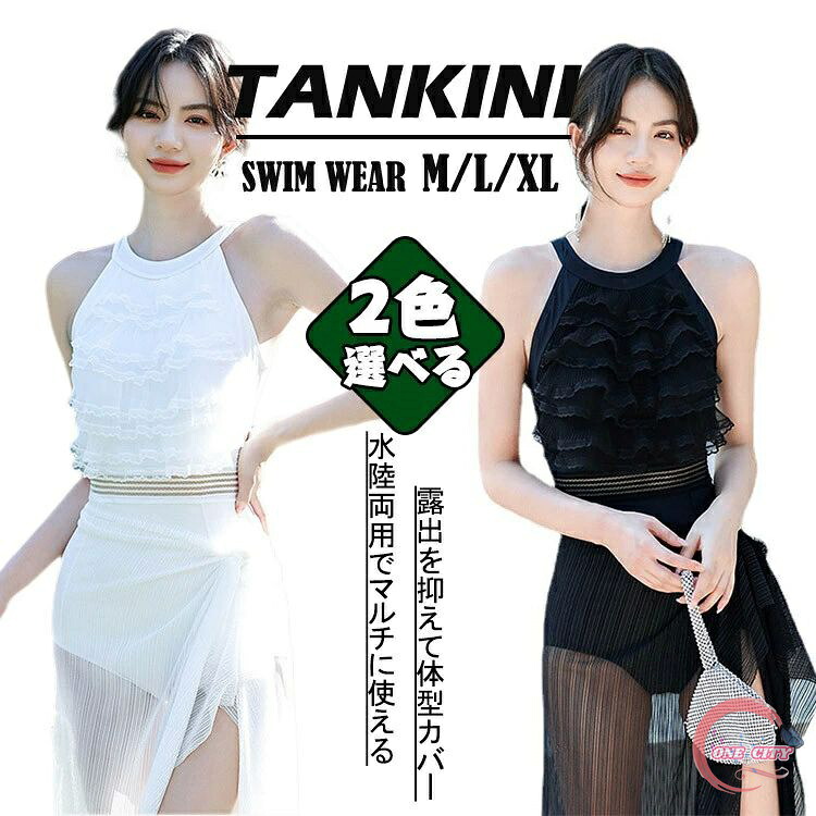 水着 レディース 上下セット 三角ビキニ パレオ付き 黒 白 無地 体型カバー 可愛い フリル 小胸 韓国 タンキニ 水着 タンキニ 露出控えめ 可愛い水着 30代 20代 40代 50代 レディース スイムウェア リゾート 水泳 みずぎ ビーチ 海 温泉 プール 淑女 送料無料