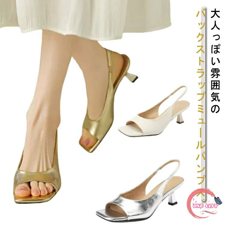 サンダル レディース バックストラップ オープントゥ パンプス 合皮 PU サンダル ピンヒール ミュールパンプス 美脚 ストラップ付き おしゃれ 無地 シンプル 通勤 歩きやすい オフィス OL 結婚式 パーティ 可愛い シルバー 白 ゴールド 送料無料