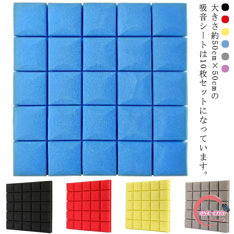 【限定500円OFF】防音 防音材 幅50cm厚さ5cm 10枚セット 防音マット 防音パネル 防音シート 壁 ドア 吸音マット ウレタン吸音材 ピアノ 音 騒音 遮音 防止 衝撃吸収 難燃 断熱 壁紙 クロス ドア 貼る スポンジ シール クッションシート 足音 壁クッション