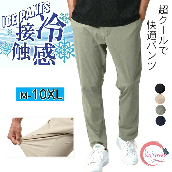 【限定500円OFF】高品質 ストレッチパンツ メンズ 夏 接触冷感 アイスシルクパンツ メンズ 冷感パンツ上品 高級 大きいサイズ M-10XL ワイドパンツ ウエストゴム ゆったり クール ズボン ルームウェア 無地 通気 日焼け止め