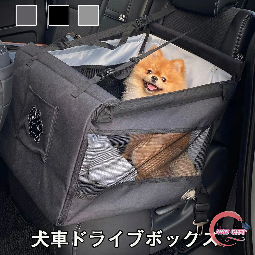 犬車ドライブボックス 犬ドライブボックス ペット用ドライブボックス 車用ペットシート 座席 取り外し可能 折り畳み式 飛び出し防止 ペット用キャリー コンパクト 防水通気 洗濯可 柴犬/ブルドッグ/ゴールデンレトリバー 小型、中型、大型ペット 大型犬 猫 全種犬用猫用
