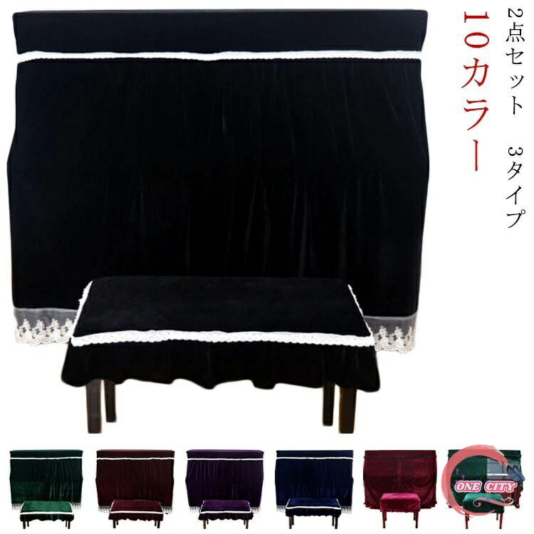 【限定500円OFF】ピアノカバー アップライト フルカバー ピアノカバー シンプル 2点セット ピアノカバー 椅子カバー ほこりよけ アップライト ピアノ用 ピアノカバー トップカバー ピアノ 保護カバー 防塵カバー おしゃれ 人気 フリル付き