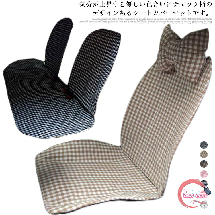 【限定500円OFF】シートカバー カーシートカバー 軽自動車 普通車 汎用 首枕付き 兼用 前席 後部座席用 運転席 助手席 布製 洗える 綿 コットン 可愛い 格子縞 チェック柄 内装パーツ 内装インテリア 全席セット 座席カバー 通気