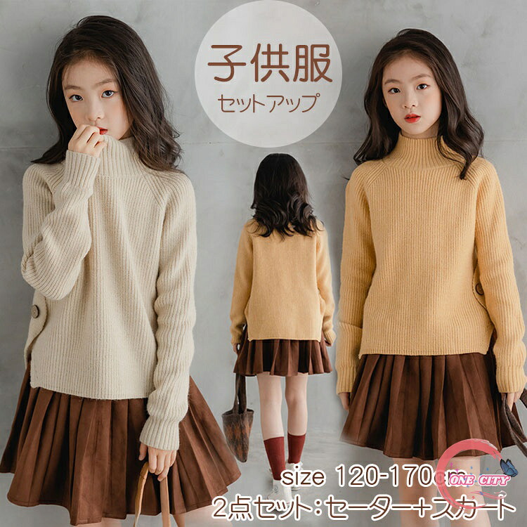 子供服 女の子 セットアップ ニットセーター＋スカート 2点セット ジュニア 防寒 シンプル キッズ 上下セット ガールズ 子ども カジュアル お誕生日 お正月 プレゼント ギフト おしゃれ 通学 普段着 デート120 130 140 150 160 170cm 2色