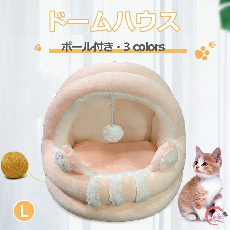 【限定500円OFF】ドーム型 冬用 ベッドマット ペットハウス ペットベッド 猫ハウス 猫用ベッド ドーム型 犬小屋 快適 柔らかい 暖かい 用寝袋 滑り止め 保温防寒 あったか ハウス 犬用ベッド 噛む犬用