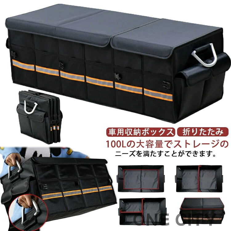 【限定500円OFF】大容量 反射テープ トランクボックス アルミニウム 収納 取っ手 メッシュポケット 折畳み式 大容量 折りたたみ 持ち手 仕切り 滑り止め 整理 整頓 省スペース 超大容量100L!車用収納ボックス