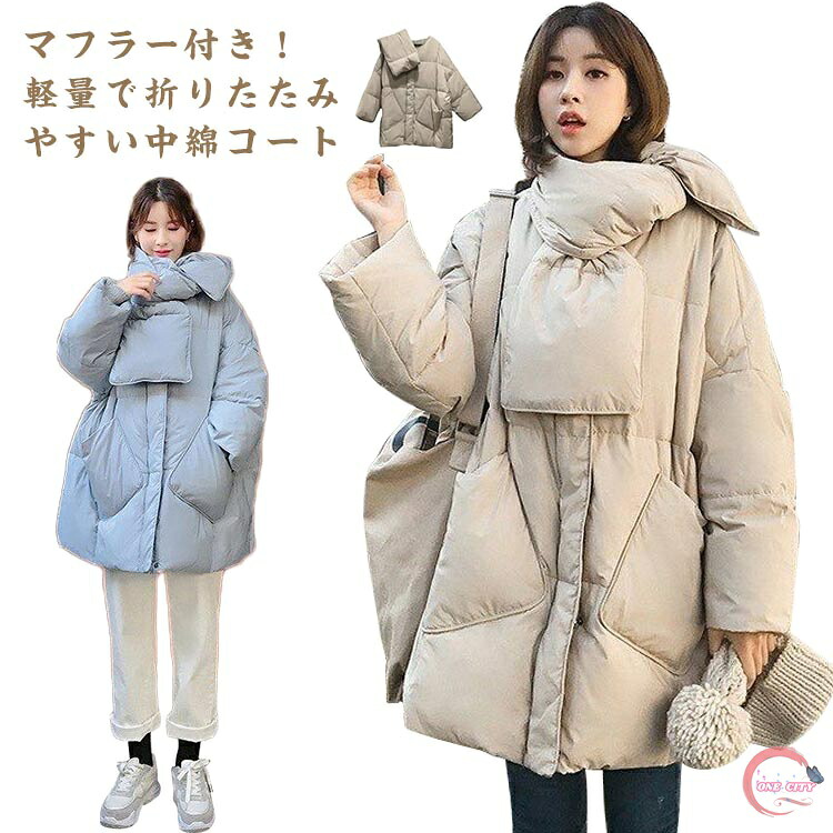 マフラー付き 中綿コート あったか 軽量 ノーカラー ダウン風 襟なし 秋冬 コート ジャケット 暖かい 防風 防寒 アウター おしゃれ カジュアル レディース 通勤 通学 防寒 韓国ファッション 大きいサイズ トップス 体型カバー ゆったり 冬服 ギフト 送料無料