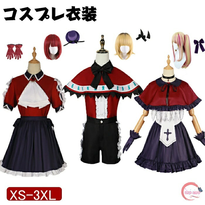 【限定500円OFF】コスプレ 衣装 推しの子 ハロウィン 有馬かな ルビーMEMちょ セット ステージ衣装 アイドル アニメ キャラクター コスチューム Cosplay クリスマス イベンド 文化祭 学園祭 舞台服 変装 演出服 祭り仮装 大きいサイズ パーティ USJ 写真撮影 女の子 子供｜ONE CITY