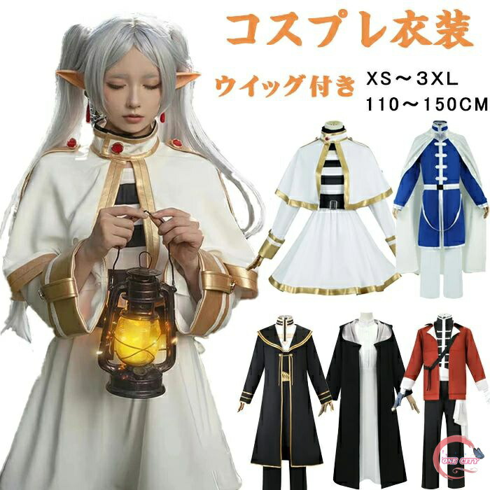 楽天市場】コスプレ 葬送のフリーレン フリーレン ウィッグ