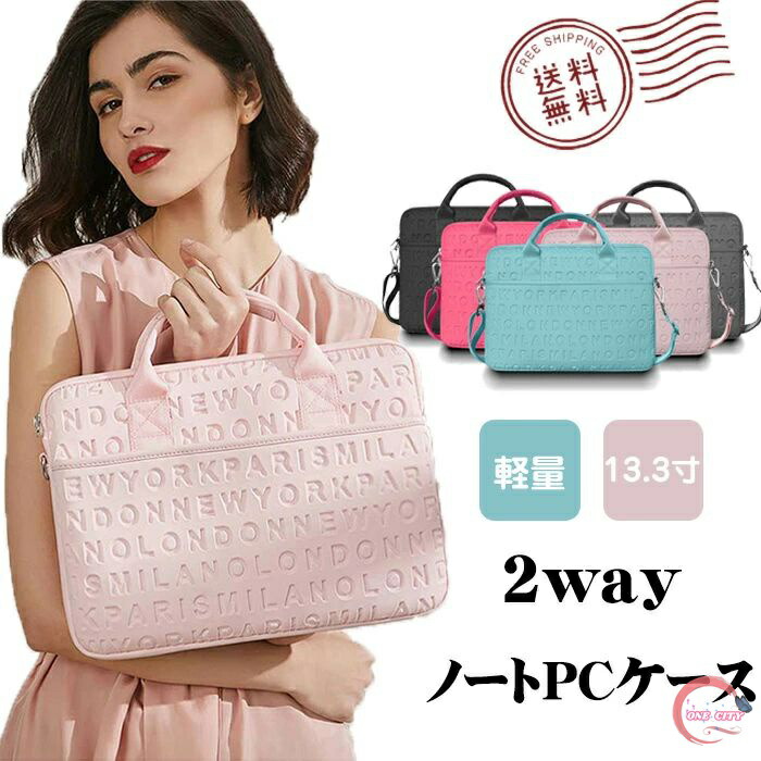 【限定500円OFF】PCバッグ かわいい パソコンケース オシャレ ノートパソコン ケース メンズ pcケース 肩掛け レディース 13.3インチ 型押し 2WAY MacBookカバー ショルダー 女性 男性 男女兼用 ピンク ブルー 収納 耐衝撃 撥水加工 薄型