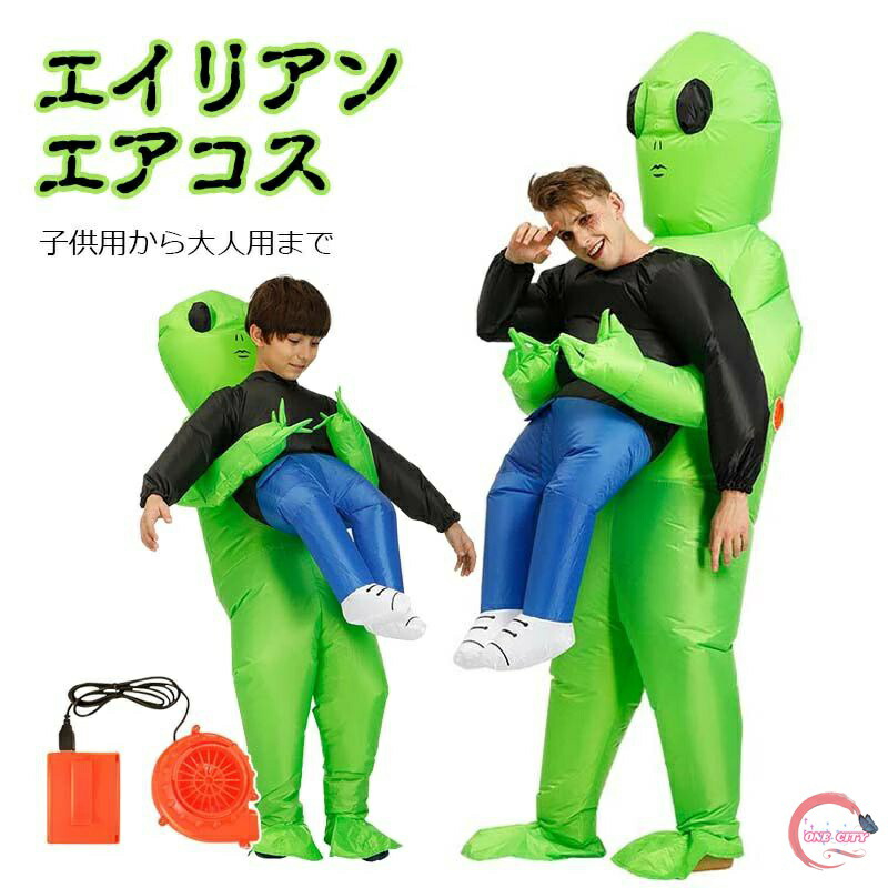 エイリアン　着ぐるみ　ハロウィン　仮装コスプレ子供　宇宙人キッズ空気エアー面白い エイリアン 着ぐるみ ハロウィン 仮装コスプレ子供 宇宙人キッズ空気