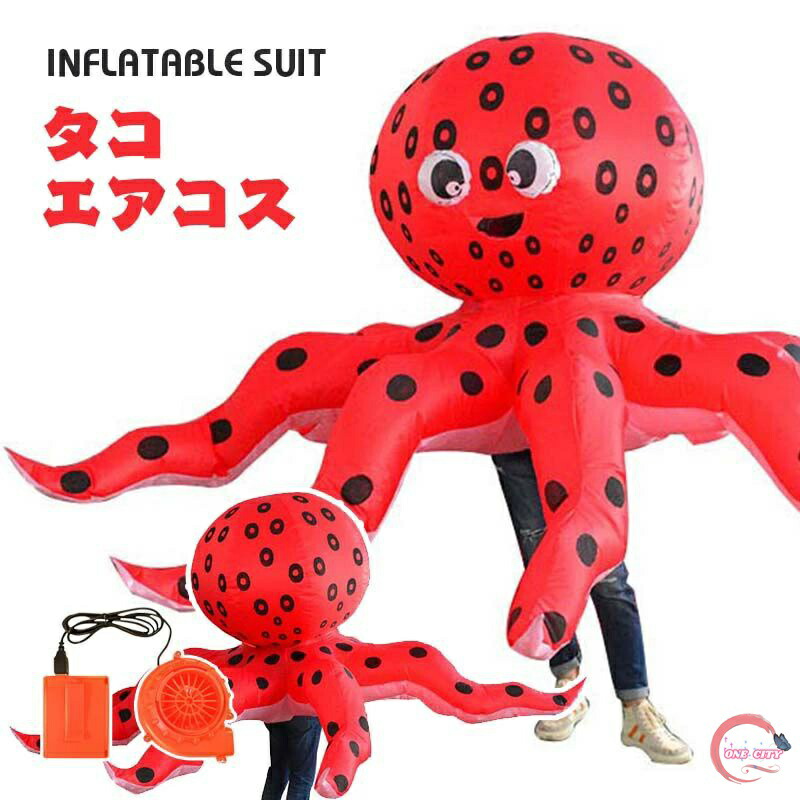 タコ エアーコスプレ 蛸 鮹 章魚 鱆 octopoda コスチューム 章魚 着ぐるみ ハロウィン 野生動物 コスプレ服 パープル 軟体動物 八腕形上目 吸盤 空気で膨らむ インフレータブルコスチューム 充気 衣装 仮装 文化祭 部活 パーティー用 イベント 送料無料【大人用】｜ONE CITY