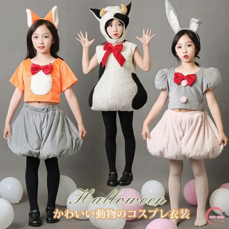 ハロウィン コスプレ 子供 キツネ うさぎ 兎 女の子 かわいい 動物服 うさ耳 着ぐるみ コスプレ 仮装 ワンちゃん ゾウ アニマル キャラクター コスチューム ワンピース 帽子 コスプレ変装 キッズ 子ども服 演出服 ステージ衣装 パーティー服 イベント用 幼稚園
