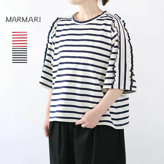 マルマリ MARMARI ショルダーフリルカットソー MBL-116 間借り人＊貨物輸送無料＊《即日送りとどける》
