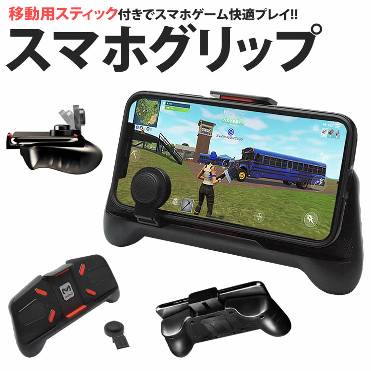 楽天市場 スマートフォン グリップ ジョイ スティック スタンド付き 移動 パッド ゲーム コントローラー Iphone Android Pr Gripking One Daze