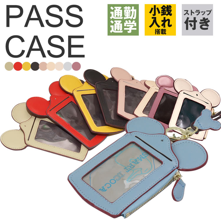 楽天市場 耳付き パスケース Icカード 定期入れ かわいい 通勤 通学 鞄 改札タッチ 首掛け 鞄付け 社員証 ケース カードケース Pr Mimipass メール便対応 One Daze 楽天市場 耳付き パスケース Icカード 定期入れ かわいい 通勤 通学 鞄 改札タッチ 首掛け 鞄付け 社員証 ケース カードケース Pr Mimipass メール便対応 One Daze