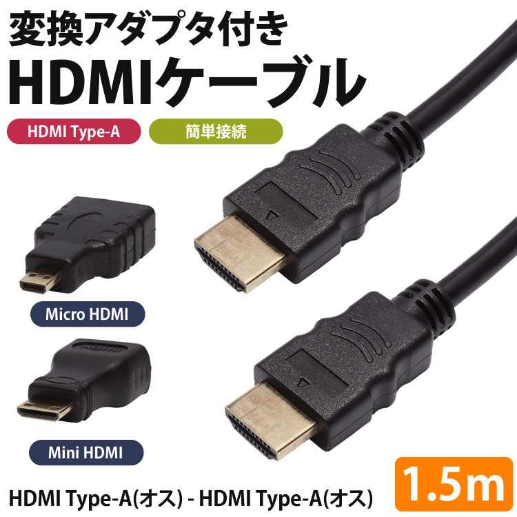 楽天市場 Minihdmi Microhdmi 変換アダプタ付き Hdmiケーブル 1 5m 変換コネクタ テレビ モニター タブレット カメラ Pr 3in1hdmi メール便対応 One Daze