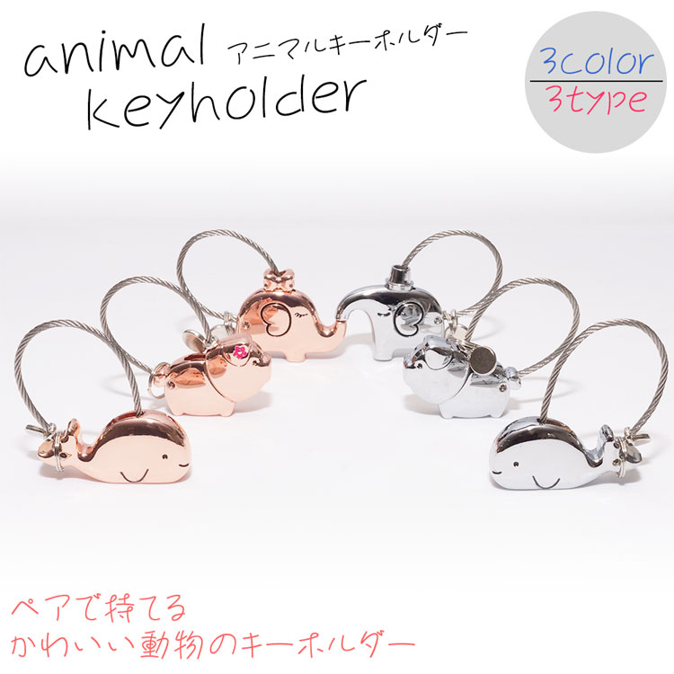 楽天市場】アニマル キーホルダー ブタ クジラ ゾウ ストラップ