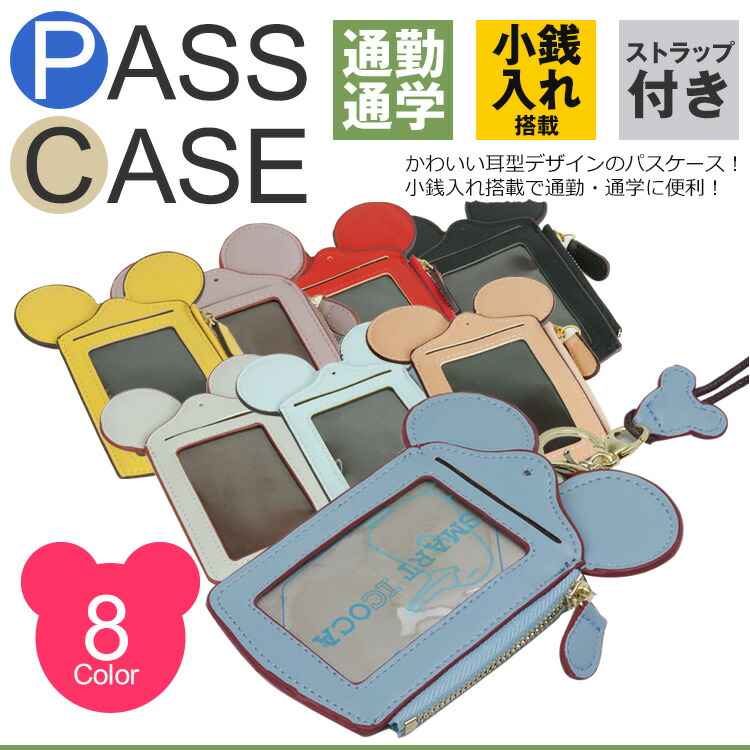 楽天市場 耳付き パスケース Icカード 定期入れ かわいい 通勤 通学 鞄 改札タッチ 首掛け 鞄付け 社員証 ケース カードケース Pr Mimipass メール便対応 One Daze