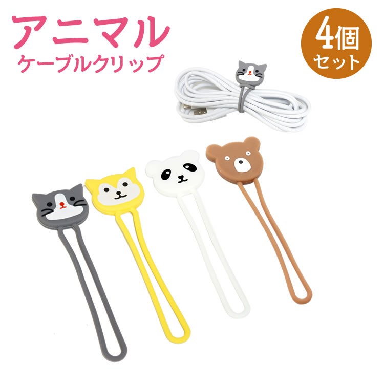 楽天市場 ケーブルクリップ 4個セット コードクリップ イヤホンクリップ ホルダー ケーブル 配線 結束 バンド アニマル かわいい Pr Animalgomuclip One Daze