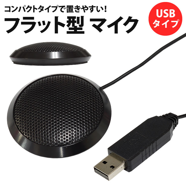 【未使用】マイク ブラック USB接続 楽天市場】マイク USB フラット型 PCマイク 全指向性 ケース付き