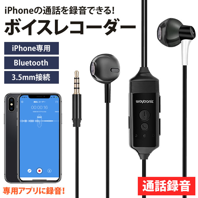 楽天市場 通話 レコーダー ボイスレコーダー Iphone用 録音 イヤホン 会話 再生 ボイスメモ バッテリー内蔵 アプリ Bluetooth Pr Iroku2 One Daze