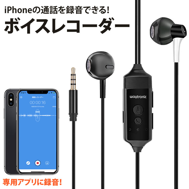 楽天市場 通話 レコーダー ボイスレコーダー Iphone用 録音 イヤホン 会話 再生 ボイスメモ バッテリー内蔵 アプリ Bluetooth Pr Iroku2 One Daze