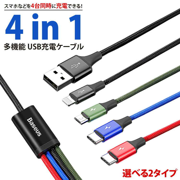 楽天市場】充電ケーブル 4in1 iPhone Type-C MicroUSB Lightning