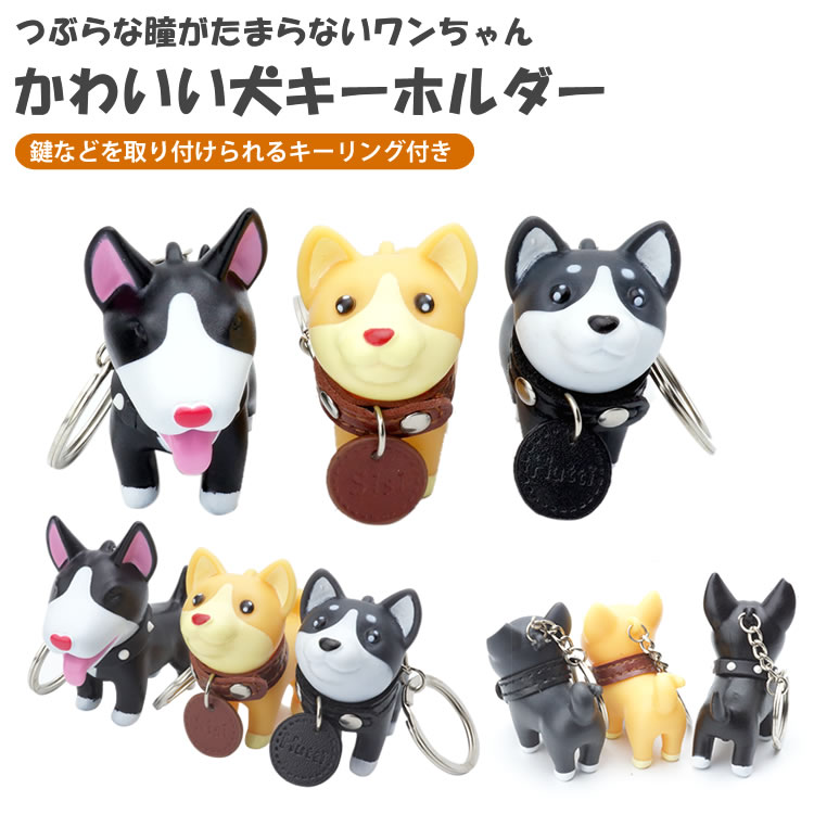 楽天市場 犬 キーホルダー キーリング いぬ ドッグ かわいい 鍵 かぎ プレゼント ストラップ お祝い ブルテリア 柴犬 Pr Doggi メール便対応 One Daze