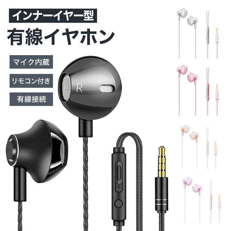 楽天市場】インナーイヤー型 イヤホン 有線 マイク内蔵 リモコン付き
