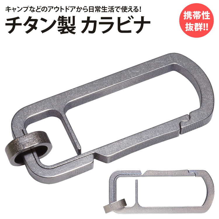 楽天市場】カラビナ チタン合金 ミニタイプ 小型 楕円形 キーホルダー