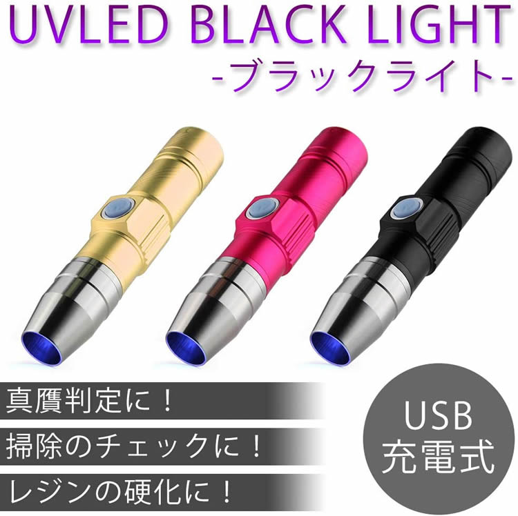 楽天市場 ブラックライト Usb 充電式 紫外線ライト 365nm Uvライト 懐中電灯 ジェル ネイル レジン硬化 真贋判定 Pr Usbblack メール便対応 One Daze
