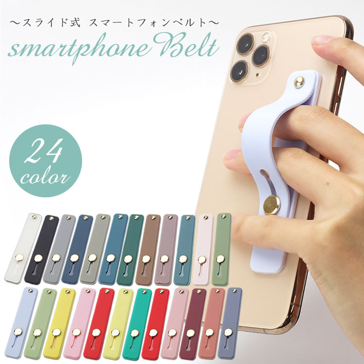 楽天市場 スマホベルト 落下防止 スマホバンド スマホリング スマホスタンド おしゃれ かわいい スライドベルト スリム 軽量 全機種対応 Iphone Android Pr Smblt One Daze