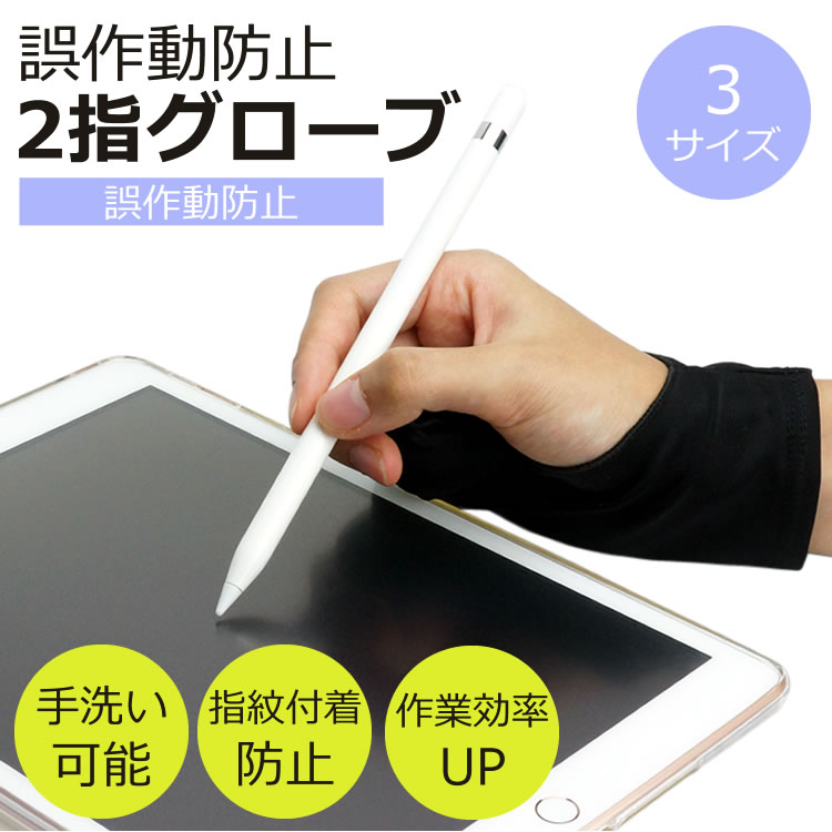 楽天市場 2本指グローブ 3サイズ Sサイズ Mサイズ Lサイズ 誤作動防止 グローブ Ipad タブレット お絵描き 洗濯ok イラスト 右手 左手 両利き 指紋防止 薄手 ナイロン 液晶ペンタブレット Pr 2glob One Daze