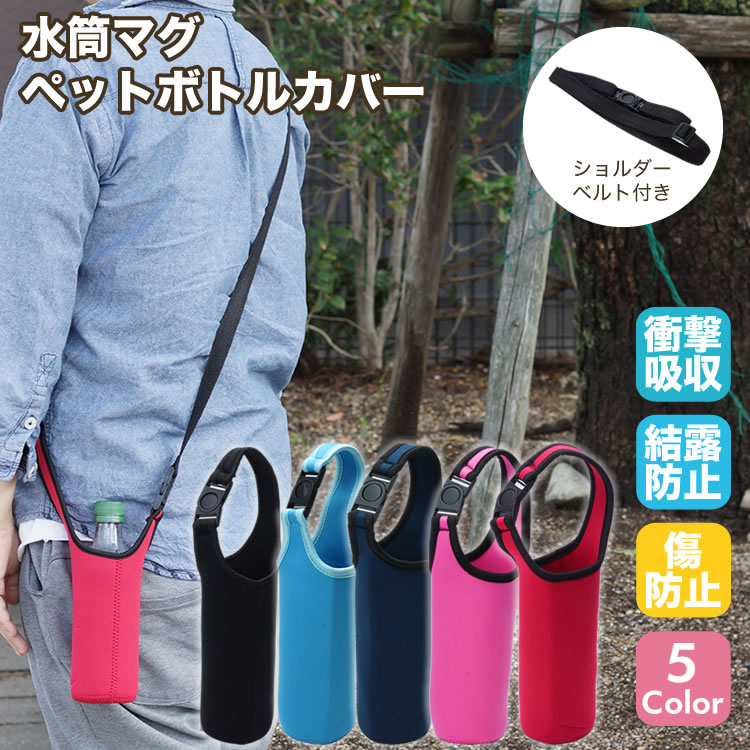 楽天市場 ボトルカバー マイボトル カバー ショルダー 肩掛け 水筒 ペットボトルカバー 水筒カバー ペットボトル ボトル カバー Pr Bottle4 One Daze