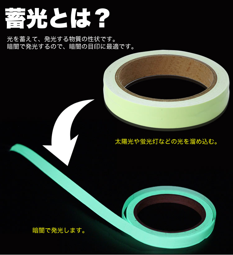 楽天市場 蓄光テープ 夜光テープ 8m 幅2cm 発光テープ シール 階段 手すり 目印 夜間に光る グリーン 防犯 防災 非常口 安全対策 Pr Chitape08 One Daze