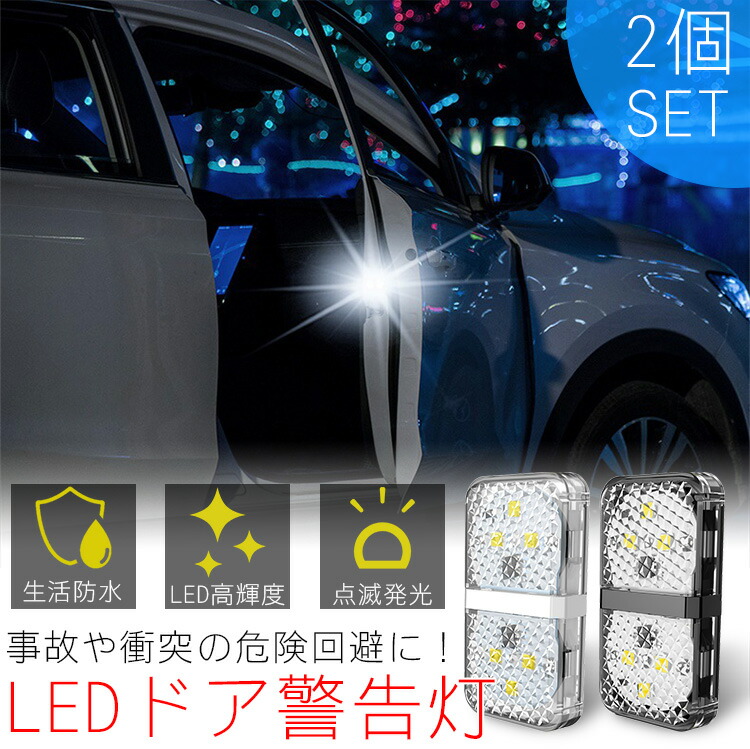 楽天市場 Led ドア 警告灯 追突 衝突 防止 センサーライト 高輝度 車 カーランプ 夜間 後方 警告 マグネット 両面テープ Pr Crfzd One Daze