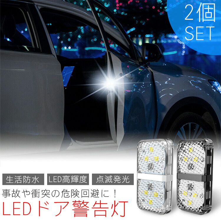 楽天市場 Led ドア 警告灯 追突 衝突 防止 センサーライト 高輝度 車 カーランプ 夜間 後方 警告 マグネット 両面テープ Pr Crfzd One Daze