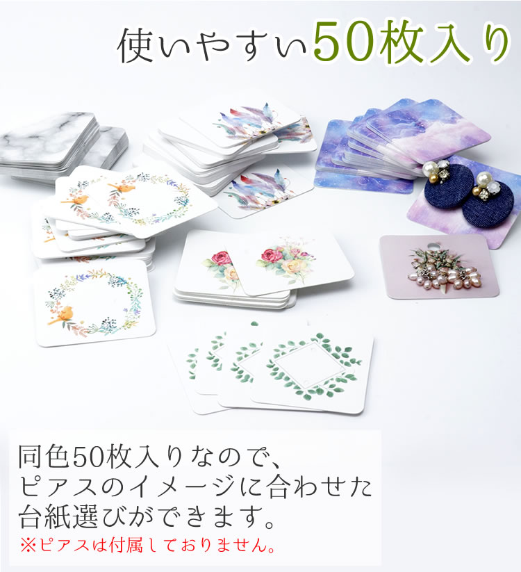 楽天市場 50枚入り ピアス 台紙 柄つき おしゃれ 45mm 50mm 全11種 正方形 ハンドメイド クラフト セット かわいい プレゼント Pr Piascard One Daze