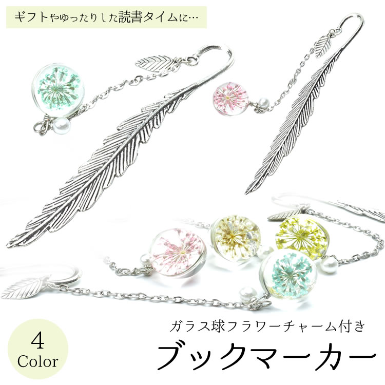 楽天市場 しおり ブックマーカー 花 金属 メタル ドライフラワー 栞 ギフト プレゼント 母の日 おしゃれ ガラス球 Pr Bookmarker One Daze