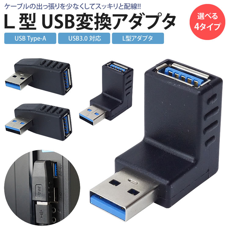 楽天市場】USB 3.0 L型コネクタ 90度 直角 上向き 下向き 右向き