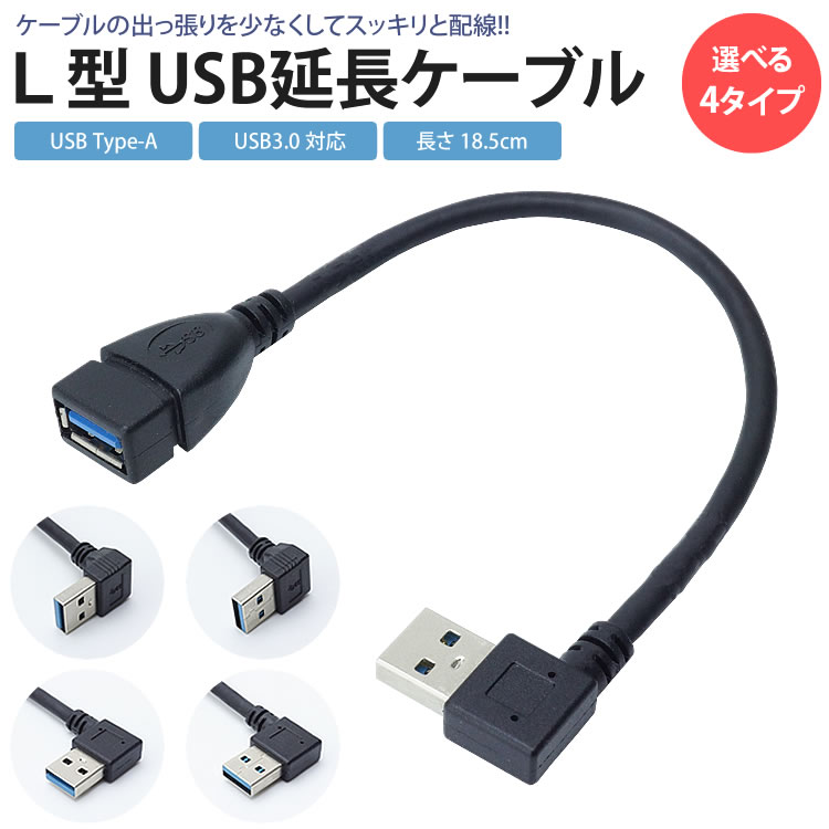 USB 3.0 延長ケーブル L型 変換 上向き 下向き 右向き 左向き L字型 約18cm Type-A オス メス タイプA 変換コネクタ 角度  90度 直角 PR-UA018 大人の上質