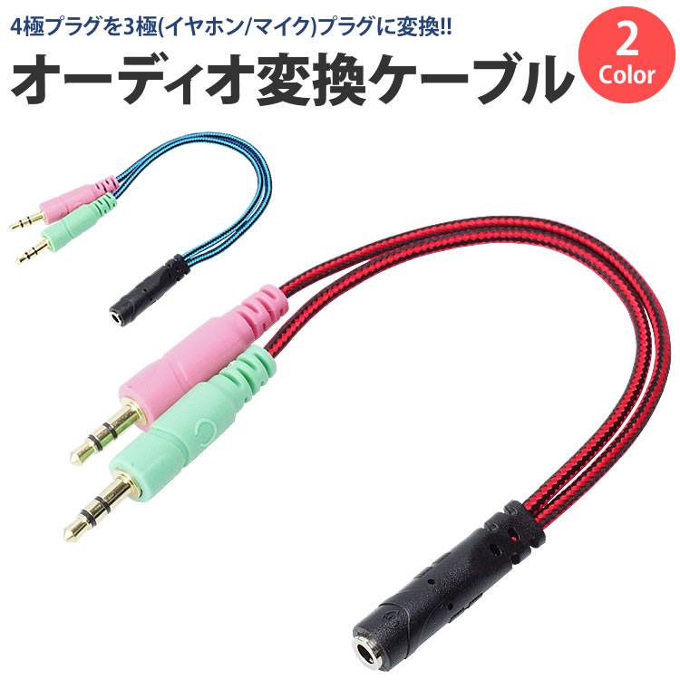 のあ【新品】ヘッドホンケーブル（ステレオミニプラグ） 楽天市場】4極 3極 変換 ケーブル オーディオ 3.5mm ステレオ