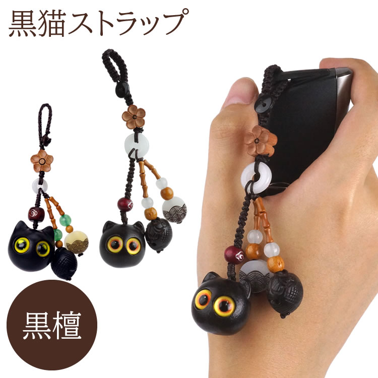 楽天市場】黒猫 ストラップ キーホルダー 黒檀 黒ねこ 猫 バッグ