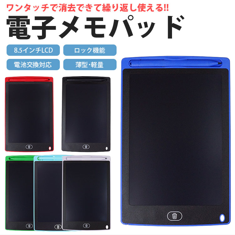 素晴らしい品質 電子メモパッド 8.5インチ 感圧式 LCD 液晶 消去ロック機能 電池交換対応 メモ帳 メッセージ ボード 伝言板 繰り返し  PR-LCDPAD02 qdtek.vn