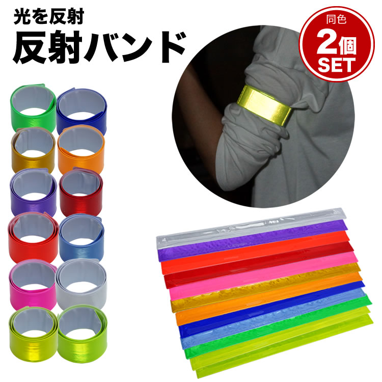 反射リストバンド 100本セット A-298 全2色(メーカー直送/代引き決済不可)蛍光イエロー 白 反射材 交通安全 防犯 夜間 ジョギング ウォーキング 反射リストバンド｜交通安全・防犯・防災グッズならサンエス技研株式会社